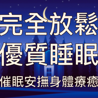 睡眠冥想 | 一小時中文引導催眠極致放鬆舒適飄入夢鄉