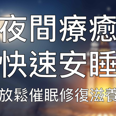 引導睡眠 | 中文催眠夜間療癒舒緩音樂修復滋養內心