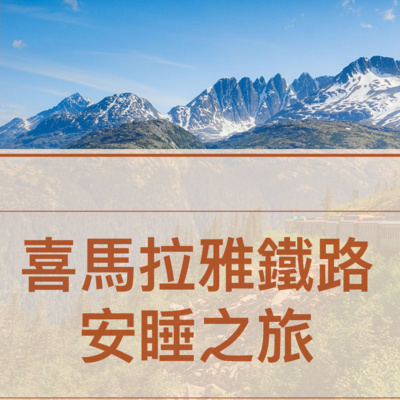 引導睡眠(會員節目預覽)大吉嶺喜馬拉雅鐵路之旅中文沈浸式立體聲超真實療癒放鬆音樂