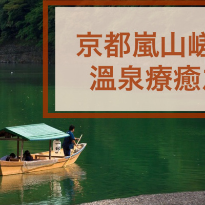 引導睡眠(會員影片預覽)京都嵐山嵯峨野河谷漂流溫泉療癒之旅中文沈浸式立體聲放鬆音樂