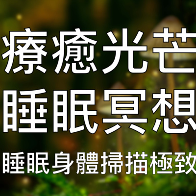 引導睡眠 | 中文深度催眠全面身體掃描放鬆感受療癒光芒