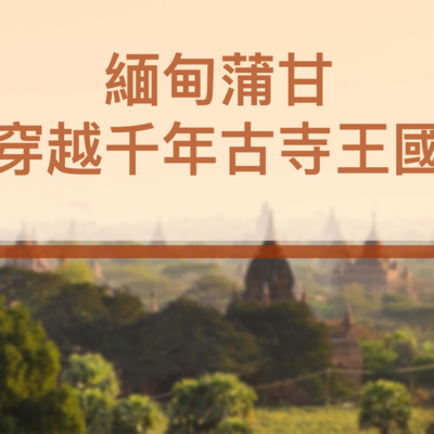 引導睡眠(會員影片預覽)緬甸蒲甘穿越千年古寺王國中文沈浸式立體聲放鬆音樂