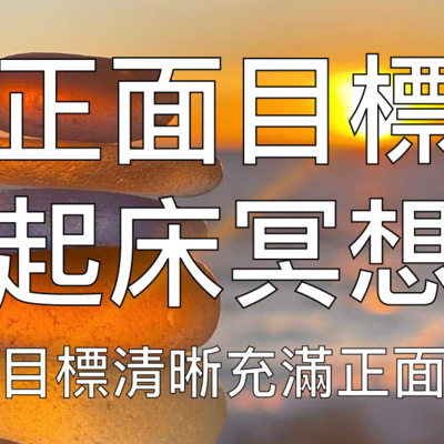 引導冥想 | 10分鐘起床冥想早晨明確一天目標充滿信心正能量