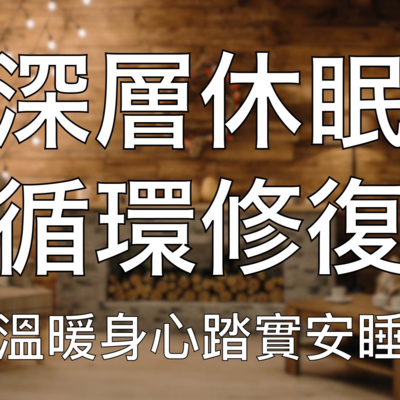 引導睡眠 | 中文催眠深層熟睡循環修復安心休眠爐火溫暖整夜