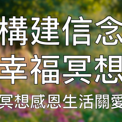引導冥想 | 積極正面幸福冥想感恩生活關愛自我