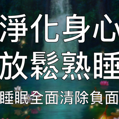 引導睡眠 | 中文催眠全面清除體內負能量洗滌身心放鬆安全熟睡