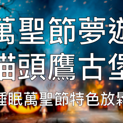 引導睡眠 | 🎃萬聖節之夜夢遊貓頭鷹古堡🦉沈浸式中文催眠放鬆療癒