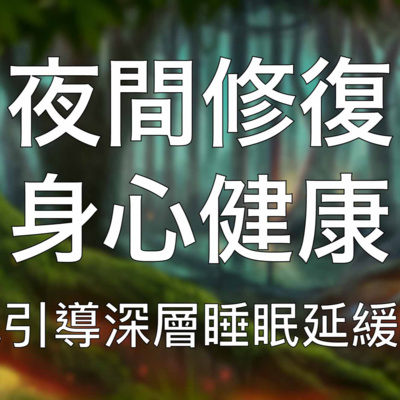 引導睡眠 | 夜間修復身心健康延緩衰老中文深度催眠