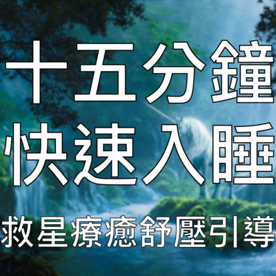 引導睡眠 | 15分鐘內快速入睡解壓療愈高效催眠