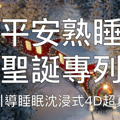 引導睡眠 | 聖誕專列帶你駛入平安幸福美夢4D立體音中文助眠療愈