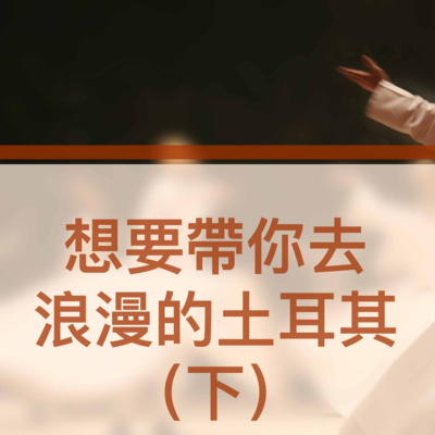 引導睡眠(會員節目預覽)神秘土耳其托缽僧旋轉舞地下水宮殿中文沉浸式立體聲