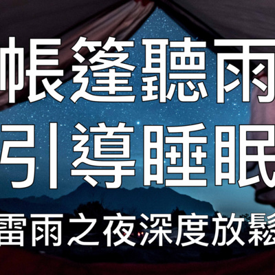 引導睡眠 | 中文催眠大自然露營聽雷雨入睡超舒適放鬆聲音
