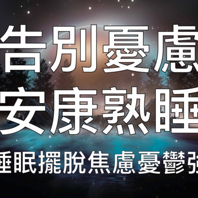 睡眠冥想 | 中文催眠引導擺脫焦慮過度思考完全放鬆入睡
