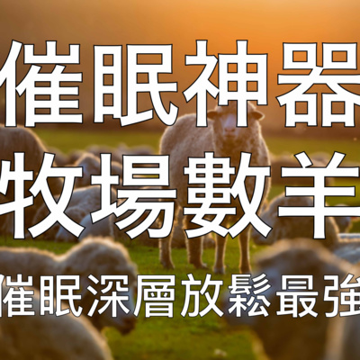 引導催眠 | 秒睡神器牧場數羊🐑快速放鬆安睡整夜