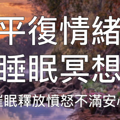 睡眠冥想 | 中文催眠平息憤怒不滿情緒快速入睡淨化充實內心