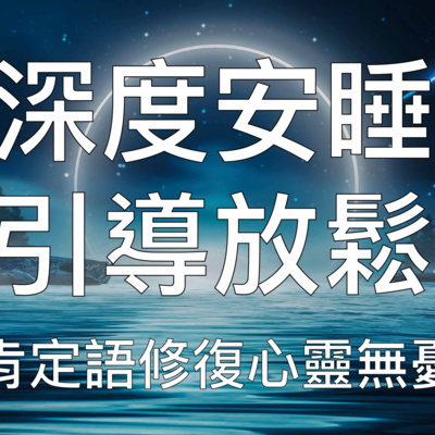 引導睡眠 | 中文催眠強大肯定語修復內心放鬆入睡擺脫負面能量