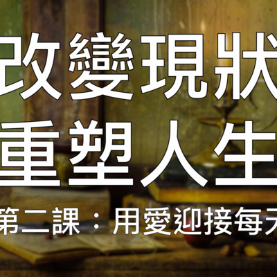 引導冥想 | (2/10) 超強重塑潛意識培養終身成功習慣第二课:用愛迎接每天