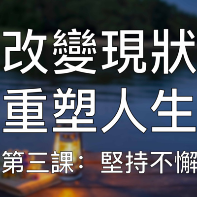引導冥想 | (3/10) 超強重塑潛意識培養終身成功習慣第三課:堅持不懈