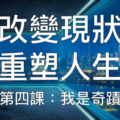 引導冥想 | (4/10) 超強重塑潛意識培養終身成功習慣第四課:我是最大的奇蹟
