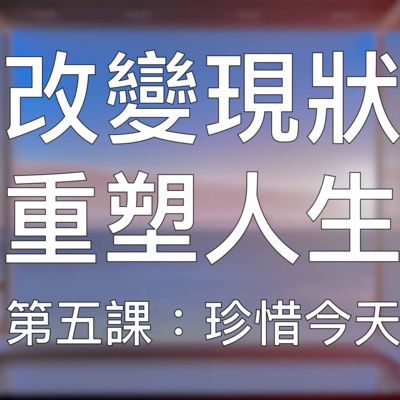 引導冥想 | (5/10) 超強重塑潛意識培養終身成功習慣第五課:珍惜今天