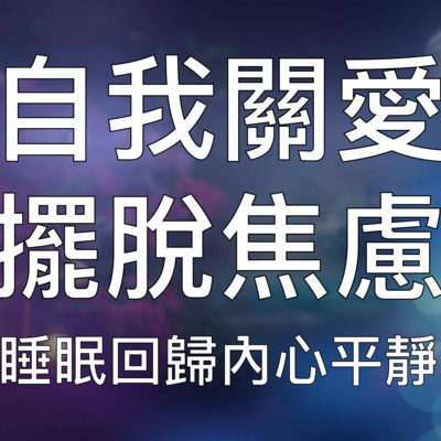 睡眠冥想 | 強效催眠引導無條件愛自己清除焦慮懷疑回歸內心平靜