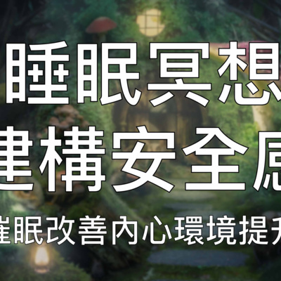 睡眠冥想 | Delta腦波音引導構建內心安全感改善心態提升自我放鬆療癒