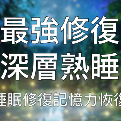 睡眠療癒 | 超有效中文催眠修復記憶深度優質睡眠提升健康狀態