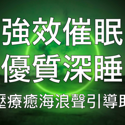 引導睡眠 | 超強催眠快速進入優質深度睡眠修復狀態補充能量