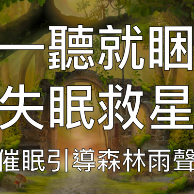引導催眠 | 失眠救星一聽就困森林下雨聲療愈安睡音樂