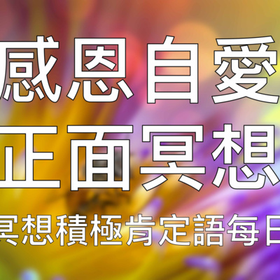 引導冥想 | 15分鐘晨間感恩冥想愛自己肯定語堅持每天聆聽