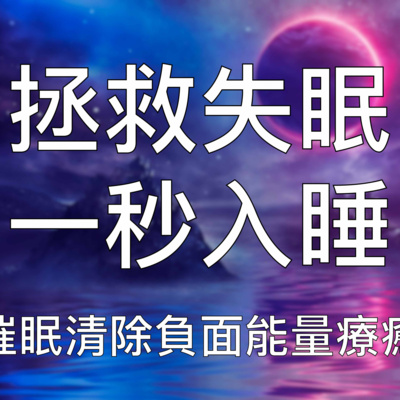 睡眠引導 | 拯救失眠一秒入睡清除負面焦慮獲得療癒深度睡眠