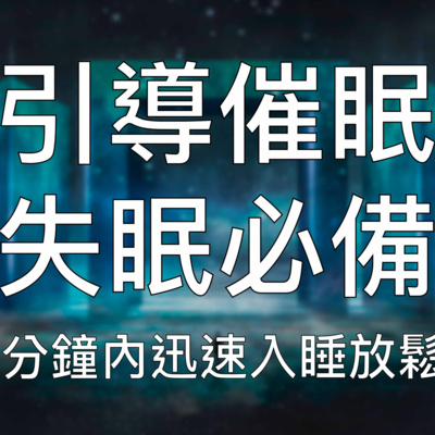 引導催眠 | 20分鐘內迅速入睡高效解壓清除焦慮深度睡眠
