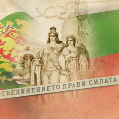 3 малко известни факти за Съединението на България