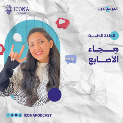 أيقونة بودكاست