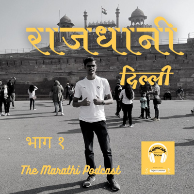 Delhi - The Capital of India (Part 1) | TejascaN Show | The marathi Podcast | Ep. 10 Delhi - The Capital of India (Part 1) | TejascaN Show | The marathi Podcast | Ep. 10