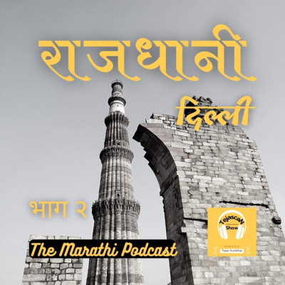 Delhi - The Capital of India (Part 2) | TejascaN Show | The marathi Podcast | Ep. 11 Delhi - The Capital of India (Part 2) | TejascaN Show | The marathi Podcast | Ep. 11