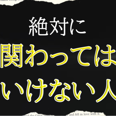 絶対に関わってはいけない人の特徴 音声小説 By ショートストーリーch