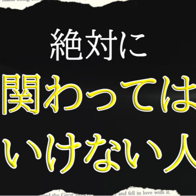 絶対に関わってはいけない人の特徴 音声小説 By Phenomenon 不思議な現象