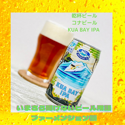 いまさら聞けないビール用語 ファーメンション編 episode artwork