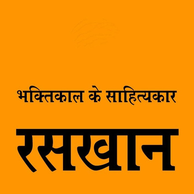 कहानी - मानुष हौं तो वही रसखानि !