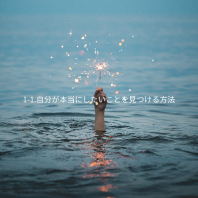 1-1.自分が本当にしたいことを見つける方法 episode artwork