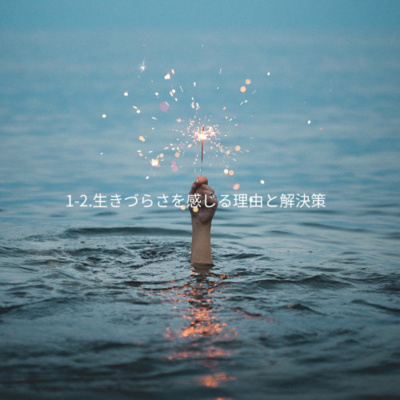 1-2．生きづらさを感じる理由と解決策 episode artwork