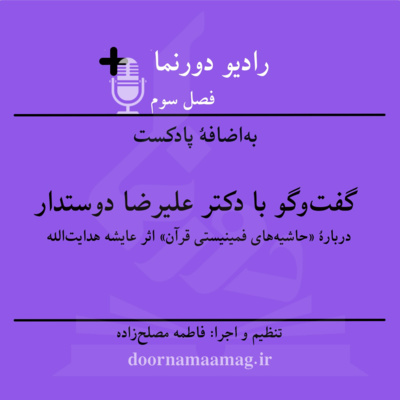 به‌اضافهٔ پادکست، نقد و بررسی «حاشیه‌های فمینیستی قرآن» در گفت‌وگو با دکتر علیرضا دوستدار