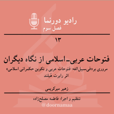 فصل سوم، قسمت سیزدهم: فتوحات عربی-اسلامی از نگاه دیگران