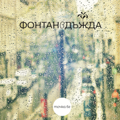 Фонтан в дъжда