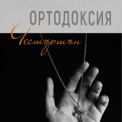 "Ортодоксия" на Г. К. Честъртън