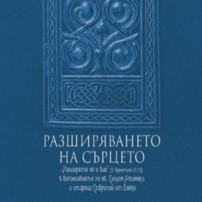 Разширяването на сърцето