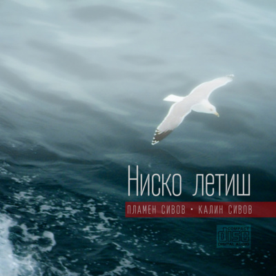 Албумът „Ниско летиш“ – едно концептуално пътуване