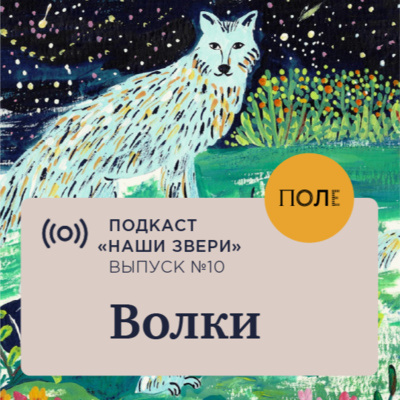 Волки
