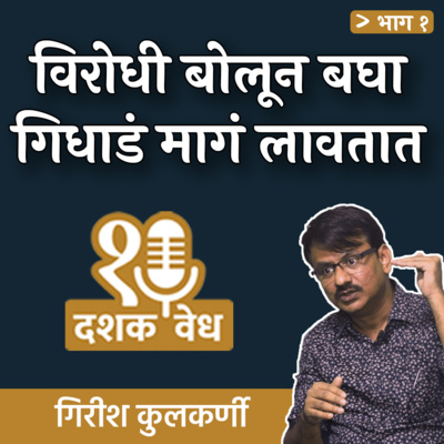 विरोधी बोलून बघा, गिधाडं मागं लावतात | Girish Kulkarni | EP 1/2 |